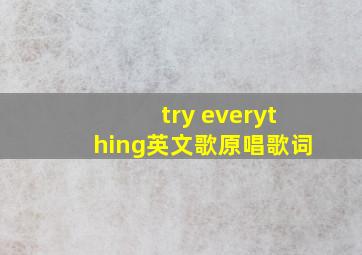 try everything英文歌原唱歌词